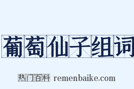 葡萄仙子组词是什么意思的图片
